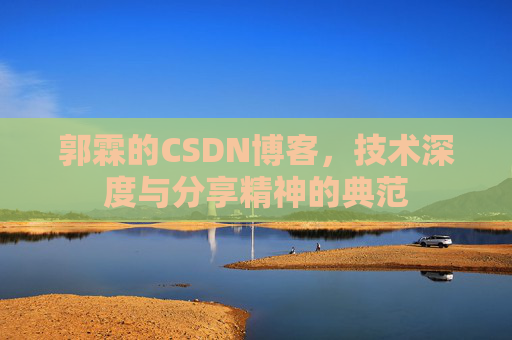 郭霖的CSDN博客，技术深度与分享精神的典范