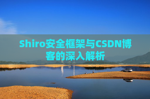 Shiro安全框架与CSDN博客的深入解析